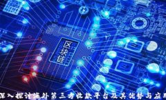 深入探讨海外第三方收款