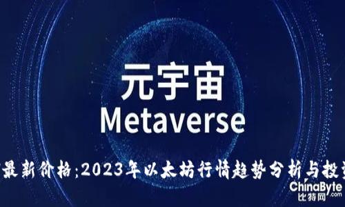 : ETH最新价格：2023年以太坊行情趋势分析与投资指南