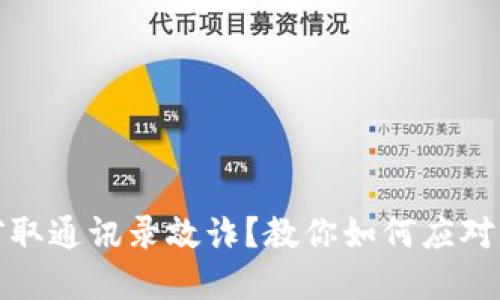 对方窃取通讯录敲诈？教你如何应对与破解