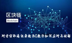 对方窃取通讯录敲诈？教