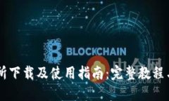 易欧交易所下载及使用指