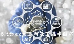 全面了解Bittrex交易所及其