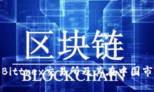 全面了解Bittrex交易所及其在中国市场的影响