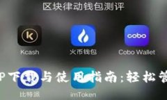小安钱包APP下载与使用指