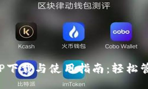 小安钱包APP下载与使用指南：轻松管理您的财务
