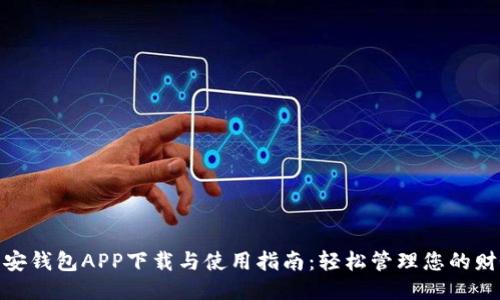 小安钱包APP下载与使用指南：轻松管理您的财务