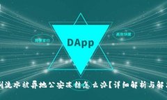 贷款刷流水被异地公安冻