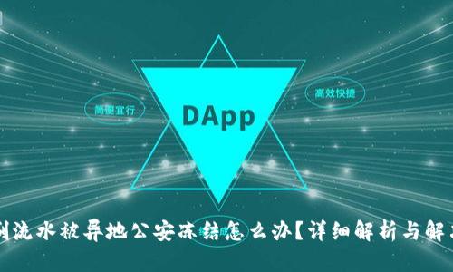 贷款刷流水被异地公安冻结怎么办？详细解析与解决方案