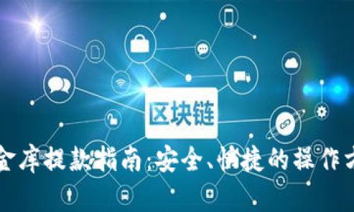 小金库提款指南：安全、快捷的操作方法