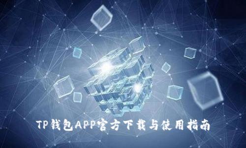 TP钱包APP官方下载与使用指南