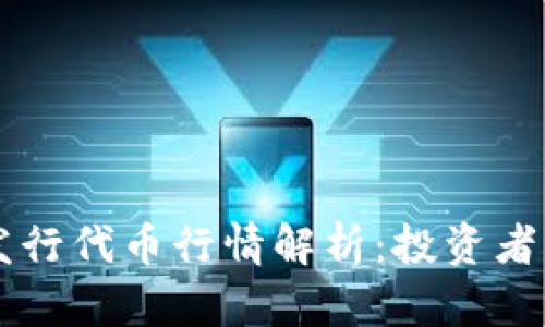 以太坊钱包发行代币行情解析：投资者须知的关键点