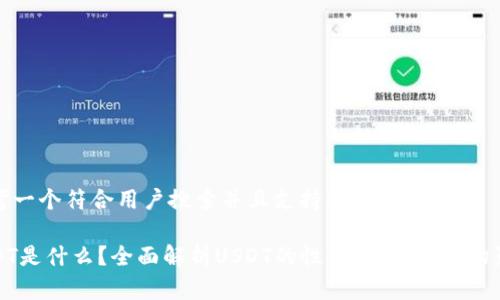 思考一个符合用户搜索并且支持的优秀

USDT是什么？全面解析USDT的性质、用途及市场影响