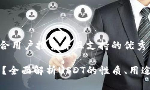 思考一个符合用户搜索并且支持的优秀

USDT是什么？全面解析USDT的性质、用途及市场影响