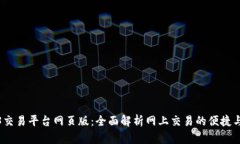 5173交易平台网页版：全面