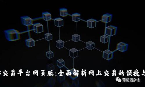 5173交易平台网页版：全面解析网上交易的便捷与安全