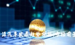 2023年新能源汽车发展趋势