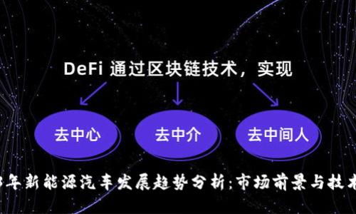 2023年新能源汽车发展趋势分析：市场前景与技术创新