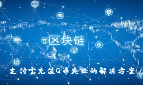 支付宝充值Q币失败的解决方案