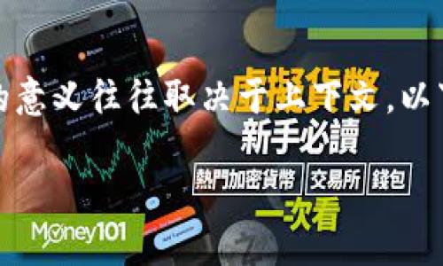 在计算机和互联网的领域中，“Token”一词有多种含义，具体的意义往往取决于上下文。以下是对“Token”概念的详细介绍，以及可能相关的问题和解答。

Token的定义与应用：全面解析