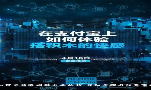 如何申请退回转出去的钱：详细步骤与注意事项