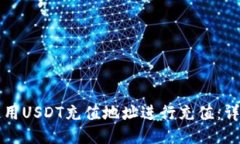 如何使用USDT充值地址进行
