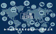 如何从官网下载并安装O
