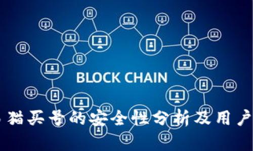 交易猫买号的安全性分析及用户指南