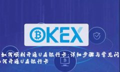 : 如何顺利开通U盾银行卡
