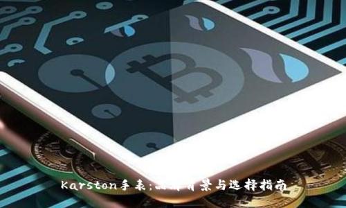 Karston手表：品牌背景与选择指南