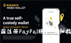 如何在中国注册PayPal账户