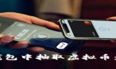 如何在QQ钱包中抽取虚拟币