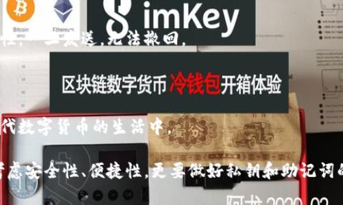   比特币钱包应用推荐：安全、便捷的数字货币管理工具 / 
 guanjianci 比特币钱包, 数字货币, 加密货币, 电子钱包 /guanjianci 

在数字经济快速发展的今天，比特币作为一种重要的加密货币，已经逐渐进入大众视野。越来越多的人开始了解并使用比特币，而其中关键的一步便是选择合适的比特币钱包。比特币钱包是用于存储个位比特币和管理账户的重要工具，而在移动互联网的背景下，许多人会问：“比特币钱包有app吗？”这是个很好的问题，本文将对此进行详细解答，并推荐一些优秀的比特币钱包应用。

比特币钱包的类型与选择

在了解比特币钱包应用之前，首先我们需要明白比特币钱包的类型。目前市面上主要有以下几种类型：

1. **热钱包（在线钱包）**：这类钱包通过网络进行管理，通常更为便捷，适合频繁交易使用。虽然热钱包提供了更好的用户体验，但由于连接网上，安全性相对较低。

2. **冷钱包（离线钱包）**：冷钱包通常以硬件或纸质的形式存在，安全性较高，适合长期存储比特币。尽管其交易操作不如热钱包方便，但为用户提供了更好的安全保障。

3. **移动钱包**：这是一种专门为智能手机设计的比特币钱包，可以方便快捷地进行交易和管理。赢得了许多用户的喜爱。移动钱包既可以是热钱包，也可以是冷钱包的形式。

4. **桌面钱包**：用于PC或笔记本电脑的应用程序，通常提供高安全性和桌面用户友好的操作界面。

对于大多数用户而言，移动钱包因其便捷性和实用性，成为了非常受欢迎的选择。接下来，我们将介绍一些优秀的比特币钱包应用。

推荐的比特币钱包应用

以下是几款受到用户好评的比特币钱包应用:

1. **Trust Wallet**：Trust Wallet是一款开源的移动钱包应用，支持多种加密货币的存储。其操作界面友好，用户可以方便地管理自己的比特币和其他数字货币。Trust Wallet还集成了去中心化交易所，方便用户进行交易。

2. **Coinbase Wallet**：作为一个全球知名的加密货币平台，Coinbase提供的移动钱包同样备受瞩目。用户可以在App上轻松进行比特币的买卖和存储，安全性和用户体验都相当不错。

3. **Exodus**：Exodus是一款集成了多种加密货币的钱包应用，其优雅的界面和便捷的操作让用户感到愉悦。同时，Exodus还支持多种平台，如桌面和移动设备，方便用户随时随地管理数字资产。

4. **Mycelium**：Mycelium是一款相对老牌的比特币钱包应用，专注于安全性和隐私保护。其功能丰富，用户可以通过App进行比特币交易、买卖等，适合对安全性有较高要求的用户。

如何选择比特币钱包应用？

在选择比特币钱包应用时，用户需要考虑以下几个方面：

1. **安全性**：安全性是选择钱包应用最重要的考虑因素。优先选择那些拥有良好安全纪录和强大加密技术的钱包。确认应用是否支持两步验证、私钥备份等功能，这些都是提升安全性的有效措施。

2. **用户体验**：钱包的界面和操作流程需，以便用户可以轻松上手。不论是新手还是老用户，良好的用户体验能够提升管理数字资产的便利性。

3. **多币种支持**：如果你打算交易多种加密货币，那么选择一款支持多币种的钱包应用是非常明智的，这样可以统一管理不同的资产，避免混乱。

4. **社区反馈和评价**：在选择之前，参考其他用户的使用评测和反馈也是非常重要的。可通过社交媒体和专业论坛了解这些钱包应用的优缺点，从而做出更加明智的选择。

使用比特币钱包的安全提示

在使用比特币钱包的过程中，用户应始终保持警惕，采取必要的安全措施，防止资产损失。以下是一些安全提示：

1. **备份私钥和助记词**：私钥和助记词是获取钱包的唯一途径，用户需要将其妥善保存，并避免与他人分享。在网上或移动设备上存储这些信息均存在风险。

2. **启用多重身份验证**：大多数钱包应用都提供了两步验证功能，启用此功能可以大大增加账户的安全性，为账户设置额外保障。

3. **使用防病毒软件**：确保你的设备上安装有防病毒软件，并且定期进行扫描，以免恶意软件盗取用户的私钥或账户信息。

4. **保持应用更新**：定期检查所使用钱包应用的更新情况，及时安装最新版本，以确保拥有最新的安全补丁与性能。确保你的设备时刻保持安全和稳定。

常见问题解答

1. 比特币钱包安全吗？
比特币钱包的安全性很大程度上取决于用户选择的类型和使用方式。热钱包非常便捷，但因联网使用，容易受到黑客攻击，而冷钱包相对安全，但操作不如热钱包方便。

在使用热钱包时，务必启用两步验证，并定期更换密码，避免在公共网络中进行交易操作。此外，用户应该保持警惕，定期检查账户活动，确保没有不明交易发生。

冷钱包虽然安全性能更高，但如果私钥遗失或助记词丢失，用户将无法再次访问其资产。因此，在使用冷钱包时，备份是非常重要的。

最终，用户应根据自己的需求与风险承受能力，选择合适的钱包，并遵循安全规则，以降低资产风险。

2. 如何恢复比特币钱包？
恢复比特币钱包的过程主要是通过输入用户备份的私钥或助记词来实现。这是一个至关重要的步骤，使用户在丢失设备或APP崩溃时可以找回他们的比特币。

大部分钱包应用都会要求用户在安装或升级时生成助记词。确保在安全的地方妥善保存这些助记词，一旦用户需要恢复钱包，只需在新设备上重新安装钱包应用，输入助记词即可。

如果用户丢失了私钥或助记词，遗憾的是，由于比特币的去中心化特性，资产将无法恢复。没有任何一个公司或个人可以帮助用户恢复丢失的比特币。因此，安全备份是保护数字资产的关键。

3. 可否在一个钱包中存储多种加密货币？
许多现代比特币钱包应用支持多种加密货币的存储，这意味着用户可以在一个钱包中管理不同类型的数字资产。这对于那些投资多元化的用户是非常方便的。

然而，并非所有钱包都提供这一功能。用户在选择钱包应用时，应确保其支持所需交易的各种加密货币。这类钱包通常表现出更为友好的操作界面，便于用户统一管理其资产。

在使用多币种钱包时，用户向该钱包充值或提取资金时，需要特别留意选择正确的币种，以免出现丢失或转错币种的风险。

4. 如何使用比特币钱包进行交易？
使用比特币钱包进行交易通常是一个简单的过程。首先，用户需要确保自己拥有足够的比特币可以进行交易。

接下来，用户需要进入钱包应用，选择发送比特币，接着输入接收方的比特币地址及所需发送的金额。值得注意的是，在输入接收方比特币地址时，请务必确保地址的准确性，一旦发送，无法撤回。

最后，确认交易信息无误后，用户只需点击确认按钮即可完成交易。大多数钱包应用会在一到两分钟内处理交易，用户也可以通过区块链浏览器查看交易状态。

总之，比特币钱包的选择和使用符合个人实际需求，保持安全意识，是成功进行数字资产管理的关键。通过对比特币钱包的了解，用户能够更好地利用这一工具，参与到现代数字货币的生活中。

总结来说，比特币钱包应用确实存在，并且种类繁多。从热钱包到冷钱包，从移动钱包到桌面钱包，各类选择可谓应有尽有。用户在选择适合自己的比特币钱包时，务必要考虑安全性、便捷性，更要做好私钥和助记词的备份以保护自己的资产。 
