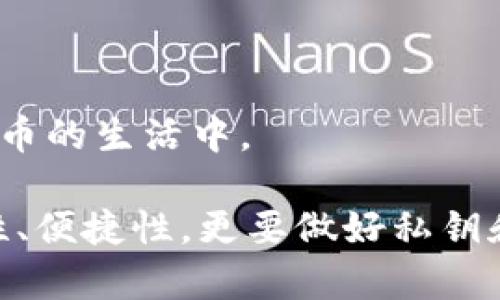   比特币钱包应用推荐：安全、便捷的数字货币管理工具 / 
 guanjianci 比特币钱包, 数字货币, 加密货币, 电子钱包 /guanjianci 

在数字经济快速发展的今天，比特币作为一种重要的加密货币，已经逐渐进入大众视野。越来越多的人开始了解并使用比特币，而其中关键的一步便是选择合适的比特币钱包。比特币钱包是用于存储个位比特币和管理账户的重要工具，而在移动互联网的背景下，许多人会问：“比特币钱包有app吗？”这是个很好的问题，本文将对此进行详细解答，并推荐一些优秀的比特币钱包应用。

比特币钱包的类型与选择

在了解比特币钱包应用之前，首先我们需要明白比特币钱包的类型。目前市面上主要有以下几种类型：

1. **热钱包（在线钱包）**：这类钱包通过网络进行管理，通常更为便捷，适合频繁交易使用。虽然热钱包提供了更好的用户体验，但由于连接网上，安全性相对较低。

2. **冷钱包（离线钱包）**：冷钱包通常以硬件或纸质的形式存在，安全性较高，适合长期存储比特币。尽管其交易操作不如热钱包方便，但为用户提供了更好的安全保障。

3. **移动钱包**：这是一种专门为智能手机设计的比特币钱包，可以方便快捷地进行交易和管理。赢得了许多用户的喜爱。移动钱包既可以是热钱包，也可以是冷钱包的形式。

4. **桌面钱包**：用于PC或笔记本电脑的应用程序，通常提供高安全性和桌面用户友好的操作界面。

对于大多数用户而言，移动钱包因其便捷性和实用性，成为了非常受欢迎的选择。接下来，我们将介绍一些优秀的比特币钱包应用。

推荐的比特币钱包应用

以下是几款受到用户好评的比特币钱包应用:

1. **Trust Wallet**：Trust Wallet是一款开源的移动钱包应用，支持多种加密货币的存储。其操作界面友好，用户可以方便地管理自己的比特币和其他数字货币。Trust Wallet还集成了去中心化交易所，方便用户进行交易。

2. **Coinbase Wallet**：作为一个全球知名的加密货币平台，Coinbase提供的移动钱包同样备受瞩目。用户可以在App上轻松进行比特币的买卖和存储，安全性和用户体验都相当不错。

3. **Exodus**：Exodus是一款集成了多种加密货币的钱包应用，其优雅的界面和便捷的操作让用户感到愉悦。同时，Exodus还支持多种平台，如桌面和移动设备，方便用户随时随地管理数字资产。

4. **Mycelium**：Mycelium是一款相对老牌的比特币钱包应用，专注于安全性和隐私保护。其功能丰富，用户可以通过App进行比特币交易、买卖等，适合对安全性有较高要求的用户。

如何选择比特币钱包应用？

在选择比特币钱包应用时，用户需要考虑以下几个方面：

1. **安全性**：安全性是选择钱包应用最重要的考虑因素。优先选择那些拥有良好安全纪录和强大加密技术的钱包。确认应用是否支持两步验证、私钥备份等功能，这些都是提升安全性的有效措施。

2. **用户体验**：钱包的界面和操作流程需，以便用户可以轻松上手。不论是新手还是老用户，良好的用户体验能够提升管理数字资产的便利性。

3. **多币种支持**：如果你打算交易多种加密货币，那么选择一款支持多币种的钱包应用是非常明智的，这样可以统一管理不同的资产，避免混乱。

4. **社区反馈和评价**：在选择之前，参考其他用户的使用评测和反馈也是非常重要的。可通过社交媒体和专业论坛了解这些钱包应用的优缺点，从而做出更加明智的选择。

使用比特币钱包的安全提示

在使用比特币钱包的过程中，用户应始终保持警惕，采取必要的安全措施，防止资产损失。以下是一些安全提示：

1. **备份私钥和助记词**：私钥和助记词是获取钱包的唯一途径，用户需要将其妥善保存，并避免与他人分享。在网上或移动设备上存储这些信息均存在风险。

2. **启用多重身份验证**：大多数钱包应用都提供了两步验证功能，启用此功能可以大大增加账户的安全性，为账户设置额外保障。

3. **使用防病毒软件**：确保你的设备上安装有防病毒软件，并且定期进行扫描，以免恶意软件盗取用户的私钥或账户信息。

4. **保持应用更新**：定期检查所使用钱包应用的更新情况，及时安装最新版本，以确保拥有最新的安全补丁与性能。确保你的设备时刻保持安全和稳定。

常见问题解答

1. 比特币钱包安全吗？
比特币钱包的安全性很大程度上取决于用户选择的类型和使用方式。热钱包非常便捷，但因联网使用，容易受到黑客攻击，而冷钱包相对安全，但操作不如热钱包方便。

在使用热钱包时，务必启用两步验证，并定期更换密码，避免在公共网络中进行交易操作。此外，用户应该保持警惕，定期检查账户活动，确保没有不明交易发生。

冷钱包虽然安全性能更高，但如果私钥遗失或助记词丢失，用户将无法再次访问其资产。因此，在使用冷钱包时，备份是非常重要的。

最终，用户应根据自己的需求与风险承受能力，选择合适的钱包，并遵循安全规则，以降低资产风险。

2. 如何恢复比特币钱包？
恢复比特币钱包的过程主要是通过输入用户备份的私钥或助记词来实现。这是一个至关重要的步骤，使用户在丢失设备或APP崩溃时可以找回他们的比特币。

大部分钱包应用都会要求用户在安装或升级时生成助记词。确保在安全的地方妥善保存这些助记词，一旦用户需要恢复钱包，只需在新设备上重新安装钱包应用，输入助记词即可。

如果用户丢失了私钥或助记词，遗憾的是，由于比特币的去中心化特性，资产将无法恢复。没有任何一个公司或个人可以帮助用户恢复丢失的比特币。因此，安全备份是保护数字资产的关键。

3. 可否在一个钱包中存储多种加密货币？
许多现代比特币钱包应用支持多种加密货币的存储，这意味着用户可以在一个钱包中管理不同类型的数字资产。这对于那些投资多元化的用户是非常方便的。

然而，并非所有钱包都提供这一功能。用户在选择钱包应用时，应确保其支持所需交易的各种加密货币。这类钱包通常表现出更为友好的操作界面，便于用户统一管理其资产。

在使用多币种钱包时，用户向该钱包充值或提取资金时，需要特别留意选择正确的币种，以免出现丢失或转错币种的风险。

4. 如何使用比特币钱包进行交易？
使用比特币钱包进行交易通常是一个简单的过程。首先，用户需要确保自己拥有足够的比特币可以进行交易。

接下来，用户需要进入钱包应用，选择发送比特币，接着输入接收方的比特币地址及所需发送的金额。值得注意的是，在输入接收方比特币地址时，请务必确保地址的准确性，一旦发送，无法撤回。

最后，确认交易信息无误后，用户只需点击确认按钮即可完成交易。大多数钱包应用会在一到两分钟内处理交易，用户也可以通过区块链浏览器查看交易状态。

总之，比特币钱包的选择和使用符合个人实际需求，保持安全意识，是成功进行数字资产管理的关键。通过对比特币钱包的了解，用户能够更好地利用这一工具，参与到现代数字货币的生活中。

总结来说，比特币钱包应用确实存在，并且种类繁多。从热钱包到冷钱包，从移动钱包到桌面钱包，各类选择可谓应有尽有。用户在选择适合自己的比特币钱包时，务必要考虑安全性、便捷性，更要做好私钥和助记词的备份以保护自己的资产。 
