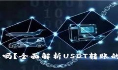 USDT可以转给别人吗？全面