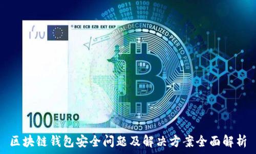   
区块链钱包安全问题及解决方案全面解析