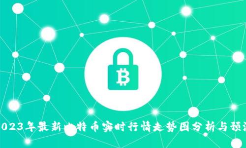 2023年最新比特币实时行情走势图分析与预测