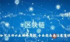 如何注册以太坊冷钱包：