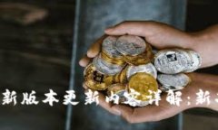 MIXPAY最新版本更新内容详