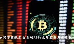 如何下载欧意交易所APP：