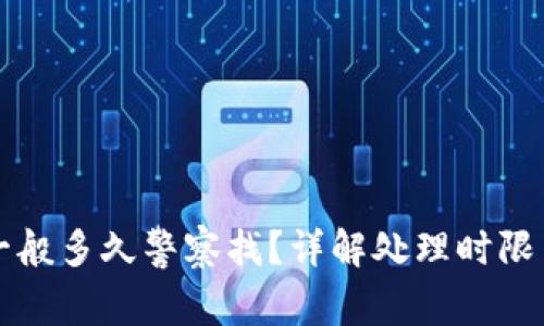 涉案账户一般多久警察找？详解处理时限与应对策略