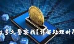 涉案账户一般多久警察找
