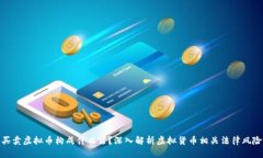 买卖虚拟币构成什么罪？