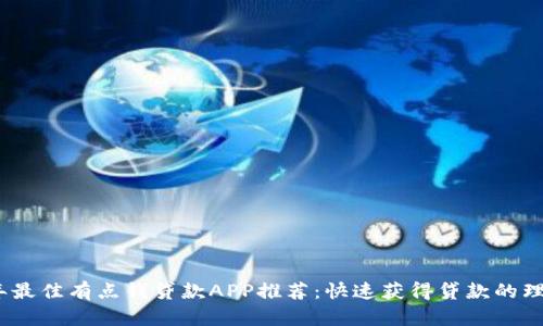 2023年最佳有点钱贷款APP推荐：快速获得贷款的理想选择