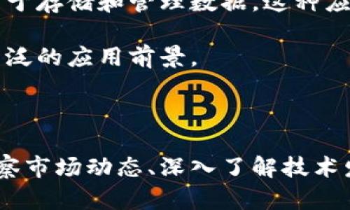 biao ti最新Filecoin币动态与市场分析/biao ti  
Filecoin, 加密货币, 区块链, 投资/guanjianci  

### 最新Filecoin币动态与市场分析

Filecoin是一个去中心化的存储网络，使用区块链技术来实现分布式数据存储。在过去的一段时间里，Filecoin在市场上的表现引起了人们的广泛关注。在这篇文章中，我们将详细探讨Filecoin的最新动态、市场趋势、投资分析、技术发展等多个方面。

#### 一、Filecoin的基本概念

Filecoin的核心理念是通过去中心化的方式解决数据存储的问题。传统的云存储服务往往依赖于中心化的服务器，这样的架构存在数据泄露、单点故障等风险。而Filecoin则通过网络上的多个节点来提供存储服务，用户可以根据自己的需求选择合适的服务提供者。

Filecoin的交易方式也十分独特。用户通过抵押Filecoin代币来使用存储空间，服务提供者则通过提供存储服务来获得Filecoin作为报酬。这种模式有效激励了更多的人参与到网络的建立和维护中。

#### 二、Filecoin的市场动态

近年来，Filecoin币的市场行情波动较大，受到多种因素的影响。整体来看，随着区块链技术的不断成熟，Filecoin作为其中重要的一部分，其市场价值也在逐渐提升。

根据最新数据，Filecoin的市值在加密市场中名列前茅，投资者对此趋势持乐观态度。尤其是有消息称Filecoin将于未来增加一些新的功能和应用场景，这无疑将进一步推动Filecoin的市场需求。

#### 三、Filecoin的技术进展

Filecoin网络不断进行技术升级，以提高其性能和安全性。最新的技术进展包括数据存储协议、增强网络安全措施以及改善用户体验等。

在技术创新方面，开发团队正在研发基于Filecoin的全新应用，以便利用其强大的存储和数据管理能力。例如，使用Filecoin进行去中心化的金融服务（DeFi）和内容分发网络（CDN），都有潜力在不久的将来实现。

#### 四、投资Filecoin的风险与机会

如同所有投资，投资Filecoin也伴随着风险。市场的波动性、技术的不确定性以及监管政策的变化都是需要考虑的重要因素。在进行投资前，建议多角度深入研究Filecoin的市场和技术动态。

尽管存在风险，但Filecoin的长远发展潜力仍然吸引了大量投资者。去中心化存储市场拥有广阔的前景，尤其是随着企业和个人对数据安全和存储成本的关注加剧，Filecoin面临着巨大的市场机会。

### 可能相关的问题

#### 1. Filecoin的工作原理是什么？

Filecoin的工作原理是什么？

Filecoin主要依赖于区块链技术来实现去中心化的数据存储和检索。此网络由存储提供者和用户两大部分组成。

存储提供者将自己多余的硬盘空间出租给网络，用户则通过支付Filecoin代币来使用这些存储空间。存储提供者确保数据的安全性和有效性，网络会进行定期的验证，以确保存储的数据能够随时可用。

总的来说，Filecoin的工作机制是通过引入激励机制，鼓励用户参与数据存储，从而实现一个去中心化的存储网络。

#### 2. Filecoin与其他存储解决方案相比有何优势？

Filecoin与其他存储解决方案相比有何优势？

Filecoin最大的优势在于其去中心化的特性。与传统的云存储提供商相比，Filecoin不仅降低了存储成本，同时降低了数据泄露和被删风险。

此外，Filecoin网络是开放的，任何人都可以参与存储和检索数据。这种开放性无疑促进了市场竞争，使得文件存储的质量、速度等多方面都有所提升。

通过Filecoin，用户还可以直接与存储提供者进行交易，省去了不必要的中介费用，提高了交易效率。

#### 3. 如何安全地投资Filecoin？

如何安全地投资Filecoin？

在投资Filecoin时，首先需要对其市场动态有深入的了解。市场分析、技术评估以及行业趋势都是重要的判断依据。建议定期访问相关加密货币交易所和专业分析网站，以获取实时信息。

此外，选择可靠的交易平台进行买卖是确保安全的重要一步。尽量选择知名平台，并启用双重身份验证等安全措施。

投资者还应分散投资，不要将所有资金投入Filecoin。合理分配资金可以有效降低风险，确保在市场波动时不会遭受重大损失。

#### 4. Filecoin未来的发展方向是什么？

Filecoin未来的发展方向是什么？

Filecoin的未来发展将重点放在技术持续和市场拓展上。随着大数据、云计算等领域的发展，Filecoin有可能成为去中心化存储的领导者。

除了技术层面，Filecoin也在积极拓展其应用场景。例如，金融、社交网络以及内容创作者平台等都可能整合Filecoin，用于存储和管理数据。这种应用场景的丰富无疑将推动Filecoin的市场需求。

最后，随着区块链技术的不断发展和成熟，Filecoin还可能与其他项目进行合作，形成更强大的生态系统，从而实现更广泛的应用前景。

### 总结

Filecoin作为一个具有长远发展潜力的去中心化存储网络，正在逐步被市场所认可。虽然投资风险并存，但如果能够洞察市场动态、深入了解技术发展，投资Filecoin将可能是一个不错的选择。继续关注Filecoin的最新消息，以便及时调整投资策略是明智的选择。