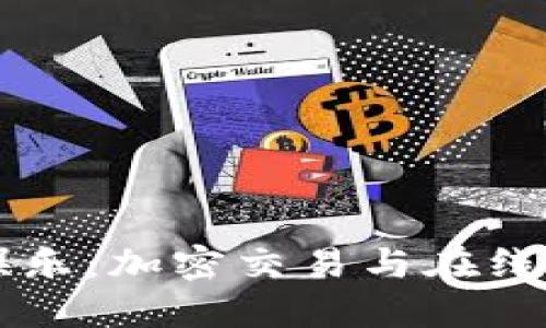 探索USDT平台娱乐：加密交易与在线娱乐的完美结合