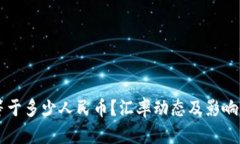 1 USD等于多少人民币？汇率