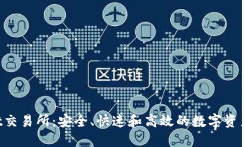 Bitrocket交易所：安全、快速和高效的数字资产交易平台