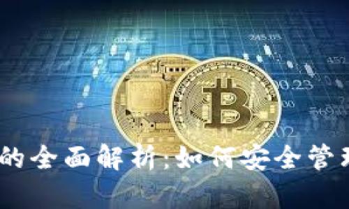 USDT存冷钱包的全面解析：如何安全管理你的数字资产