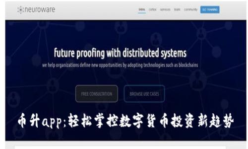 币升app：轻松掌控数字货币投资新趋势