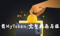 如何下载MyToken：完整指南